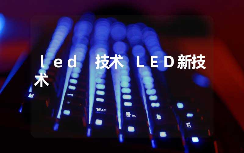 led 技术 LED新技术